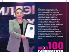 “Next Generation-2022” -ын шилгүүдэд шагнал гардууллаа