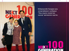 “Next Generation-2022” -ын шилгүүдэд шагнал гардууллаа