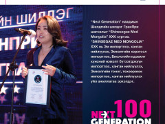 “Next Generation-2022” -ын шилгүүдэд шагнал гардууллаа