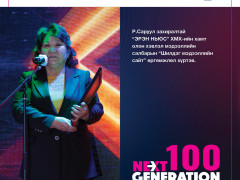 “Next Generation-2022” -ын шилгүүдэд шагнал гардууллаа