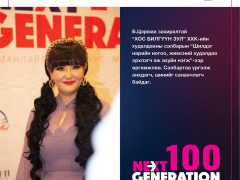 “Next Generation-2022” -ын шилгүүдэд шагнал гардууллаа