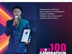 “Next Generation-2022” -ын шилгүүдэд шагнал гардууллаа