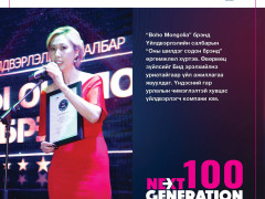 “Next Generation-2022” -ын шилгүүдэд шагнал гардууллаа