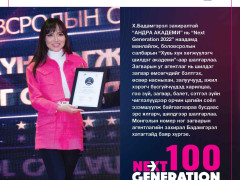 “Next Generation-2022” -ын шилгүүдэд шагнал гардууллаа