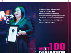 “Next Generation-2022” -ын шилгүүдэд шагнал гардууллаа