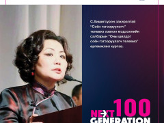 “Next Generation-2022” -ын шилгүүдэд шагнал гардууллаа