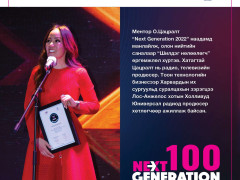 “Next Generation-2022” -ын шилгүүдэд шагнал гардууллаа