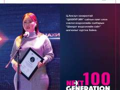 “Next Generation-2022” -ын шилгүүдэд шагнал гардууллаа