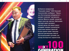 “Next Generation-2022” -ын шилгүүдэд шагнал гардууллаа