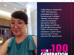 “Next Generation-2022” -ын шилгүүдэд шагнал гардууллаа