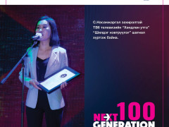 “Next Generation-2022” -ын шилгүүдэд шагнал гардууллаа