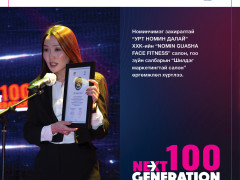 “Next Generation-2022” -ын шилгүүдэд шагнал гардууллаа