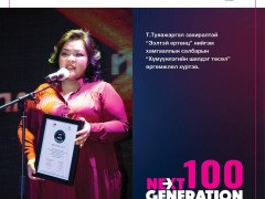 “Next Generation-2022” -ын шилгүүдэд шагнал гардууллаа