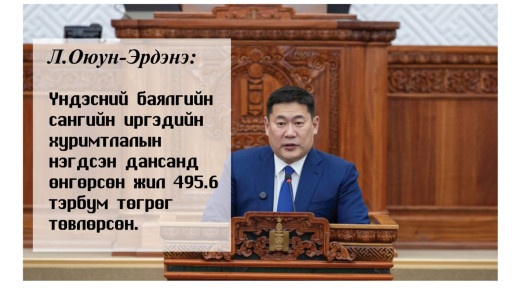 Л.Оюун-Эрдэнэ: Иргэдийн хуримтлалын нэгдсэн дансанд 495.6 тэрбум төгрөг төвлөрч, иргэн бүхэн E-Mongolia системээр өөрийн хуримтлалыг бүрдүүлж буй эх үүсвэрийн харах тогтолцоо бүрдсэн нь чамлахааргүй эхлэл